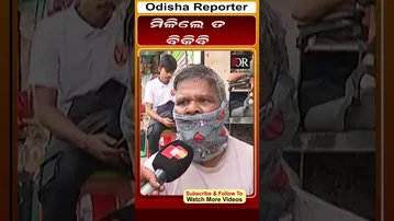 ମିଳିଲେ ତ ବିକିବି | Odisha Reporter