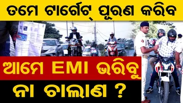 ତମେ ଟାର୍ଗେଟ୍ ପୂରଣ କରିବ-ଆମେ ଇଏମଆଇ ଭରିବୁ ନା ଚାଲାଣ || Pipili NH Speed Limit Row || Odisha Reporter