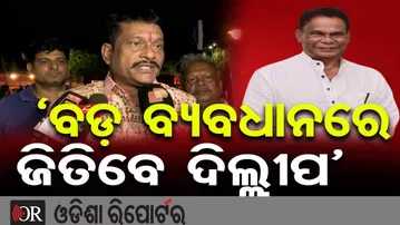‘ବଡ଼ ବ୍ୟବଧାନରେ ଜିତିବେ ଦିଲ୍ଲୀପ’  || Pradeep Purohit || Dilip Ray || Odisha Rajya Sabha Politics || OR