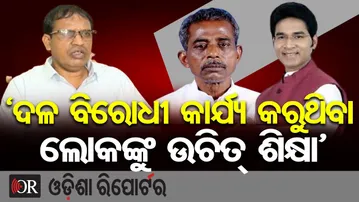 'ଦଳ ବିରୋଧୀ କାର୍ଯ୍ୟ କରୁଥିବା ଲୋକଙ୍କୁ ଉଚିତ୍ ଶିକ୍ଷା' | Odisha Reporter