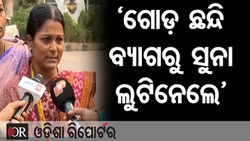 ‘ଗୋଡ଼ ଛନ୍ଦି ବ୍ୟାଗରୁ ସୁନା ଲୁଟିନେଲେ’|| Bhubaneswar Crime Alert || Women Robbed in Broad Daylight || OR