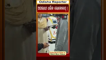 ଅପରାଧୀ ଧରିବ ରୋବୋକପ୍| Odisha Reporter