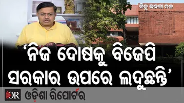 ‘ନିଜ ଦୋଷକୁ ବିଜେପି ସରକାର ଉପରେ ଲଦୁଛନ୍ତି’  | Odisha Reporter