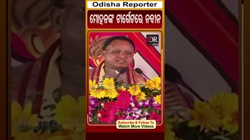 ମୋହନଙ୍କ ଟାର୍ଗେଟରେ ନବୀନ | Odisha Reporter