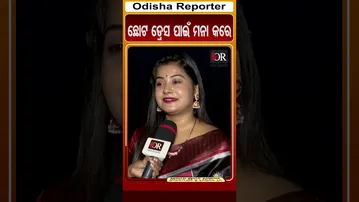 ଛୋଟ ଡ୍ରେସ ପାଇଁ ମନା କରେ | Odisha Reporter