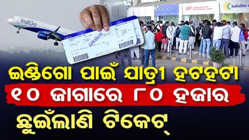 specially Story: ଇଣ୍ଡିଗୋ ପାଇଁ ଯାତ୍ରୀ ହଟହଟା , 10 ହଜାର ଜାଗାରେ 8 ହଜାର ,ଛୁଇଁଲାଣି ଟିକେଟ | Odisha Reporter