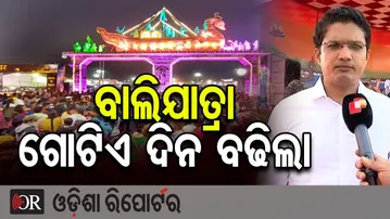 ବାଲିଯାତ୍ରା ଗୋଟିଏ ଦିନ ବଢିଲା | Odisha Reporter