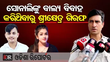 ସୋନାଲିଙ୍କୁ ବାଲ୍ୟ ବିବାହ କରିଥିବାରୁ ଶ୍ରୀକ୍ଷେତ୍ର ଗିରଫ | Odisha Reporter