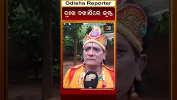 ଦୁଃଖ ବଖାଣିଲେ କୃଷ୍ଣ || Odisha Reporter