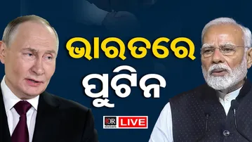 🔴LIVE | ଦିଲ୍ଲୀରେ ପହଞ୍ଚିଲେ ରୁଷିଆ ରାଷ୍ଟ୍ରପତି ପୁଟିନ୍ | Putin Lands In Delhi | Russia President | OR |