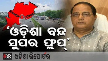 ‘ଓଡ଼ିଶା ବନ୍ଦ ସୁପର ଫ୍ଲପ୍’ | Odisha Reporter