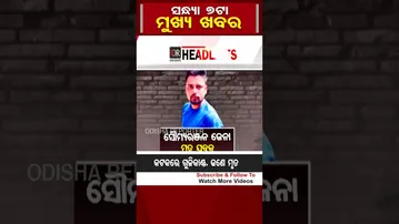 ଦେଖନ୍ତୁ ସନ୍ଧ୍ୟା 7ଟାର କିଛି ଗୁରୁତ୍ବପୂର୍ଣ୍ଣ ଖବର | #headlines | Odisha Reporter
