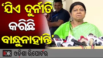 ‘ଯିଏ ଦୁର୍ନୀତି କରିଛି ବାନ୍ଧୁନାହାନ୍ତି’ | Odisha Reporter