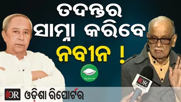 ତଦନ୍ତର ସାମ୍ନା କରିବେ ନବୀନ !  | Odisha Reporter
