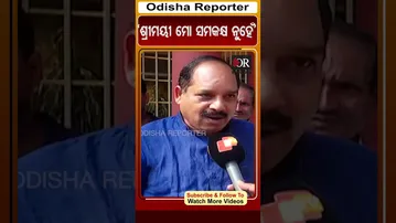'ଶ୍ରୀମୟୀ ମୋ ସମକକ୍ଷ ନୁହେଁ' | Odisha Reporter