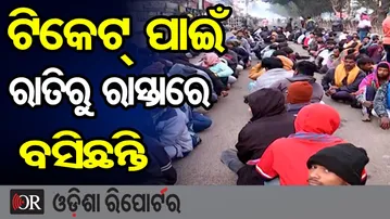 ବାରବାଟୀ ମ୍ୟାଚ୍: ଟିକେଟ୍ ପାଇଁ ରାତିରୁ ରାସ୍ତାରେ ବସିଛନ୍ତି ଲୋକେ | Odisha Reporter