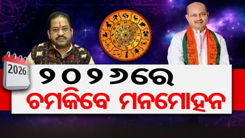 2026ରେ ଚମକିବେ ମନମୋହନ  | Odisha Reporter