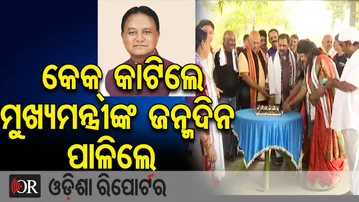 ମୁଖ୍ୟମନ୍ତ୍ରୀ ମୋହନ ମାଝୀଙ୍କ ଜନ୍ମଦିନ ପାଳିଲେ ବିଜେପି ନେତା ଓ କର୍ମୀ...| Odisha Reporter