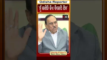 ମୁଁ ଜାଣିନି କିଏ ବିଜେପି ଯିବ | Odisha Reporter