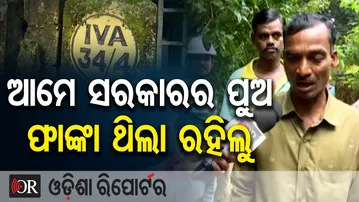 ଆମେ ସରକାରର ପୁଅ ଫାଙ୍କା ଥିଲା ରହିଲୁ | Odisha Reporter