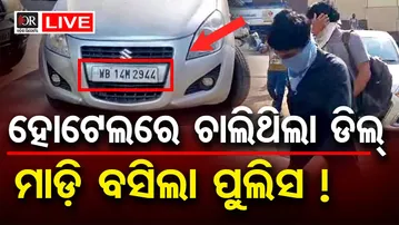 🔴LIVE | ହୋଟେଲରେ ଚାଲିଥିଲା ଡିଲ୍, ମାଡି ବସିଲା ପୁଲିସ ! | Cuttack Raid | Odisha Reporter