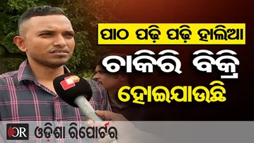 ପାଠ ପଢ଼ି ପଢ଼ି ହାଲିଆ, ଚାକିରି ବିକ୍ରି ହୋଇଯାଉଛି | Job Aspirants Protest Over SI Exam Scam |Bhubaneswar |