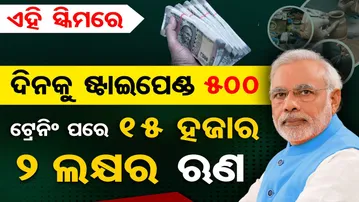ଏହି ସ୍କିମରେ ଦିନକୁ ଷ୍ଟାଇପେଣ୍ଡ 500 , ଟ୍ରେନିଂ ପରେ 15 ହଜାର ଟଙ୍କାର ଭାଉଚର  | PM Vishwakarma Yojana | OR