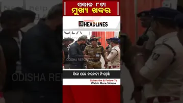 ସକାଳ 8ଟା ମୁଖ୍ୟ ଖବର | Odisha Reporter