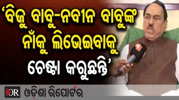 ‘ବିଜୁ ବାବୁ-ନବୀନ ବାବୁଙ୍କ ନାଁକୁ ଲିଭେଇବାକୁ ଚେଷ୍ଟା କରୁଛନ୍ତି’-ଭୂପେନ୍ଦର ସିଂ | Bhupendra Singh | BJD | OR