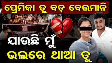 ପ୍ରେମିକା ତୁ ବଡ଼ ବେଇମାନି ,ଯାଉଛି ମୁଁ ଭଲରେ ଥାଆ ତୁ |Love Turned Fatal |Jajpur Youth’s Death SparksOutrage