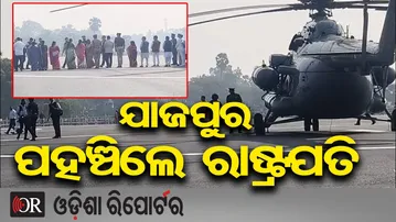 ଯାଜପୁରରେ ପହଞ୍ଚିଲେ ରାଷ୍ଟ୍ରପତି | Odisha Reporter