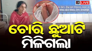 🔴LIVE | ଭଦ୍ରକରେ ବିକ୍ରି ଶିଶୁ ଉଦ୍ଧାର  | Child Rescue | 14.01.26 | OR