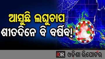 ଆସୁଛି ଲଘୁଚାପ, ଶୀତଦିନେ ବି ବର୍ଷିବ!|Low Pressure Triggers Rain Fears |Odisha Weather Alert |IMD Update