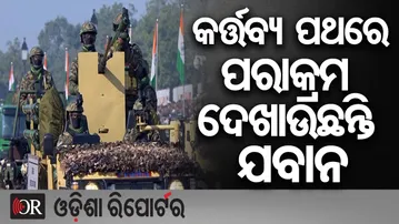 କର୍ତ୍ତବ୍ୟ ପଥରେ ପରାକ୍ରମ ଦେଖାଉଛନ୍ତି ଯବାନ | Odisha Reporter
