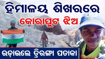 ହିମାଳୟ ଶିଖରରେ କୋରାପୁଟ ଝିଅ  | Odisha Reporter