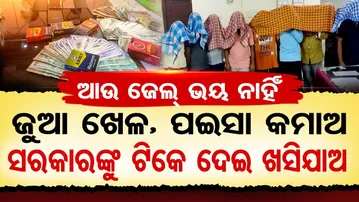 ଜୁଆ ଖେଳ , ପଇସା କମାଅ | Odisha Reporter