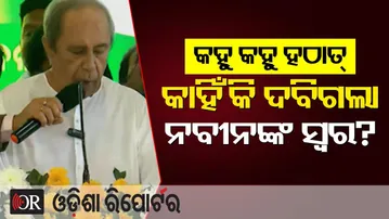 କହୁ କହୁ ହଠାତ୍ କାହିଁକି ଦବିଗଲା ନବୀନଙ୍କ ସ୍ୱର ? | Naveen Patnaik | Shankha Bhawan | BJD Foundation day
