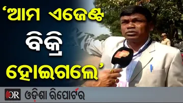 'ଆମ ଏଜେଣ୍ଟ ବିକ୍ରି ହୋଇଗଲେ' | Odisha Reporter