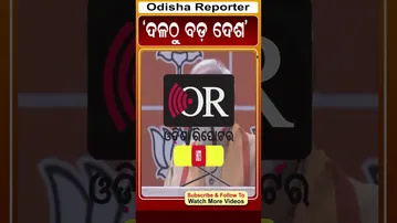 ଦଳଠୁ ବଡ଼ ଦେଶ #narendramodi #reels #orshorts | Odisha Reporter