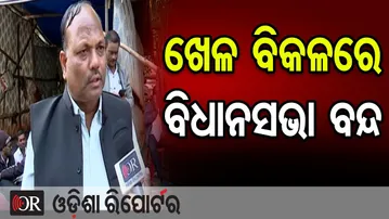 ଖେଳ ବିକଳରେ ବିଧାନସଭା ବନ୍ଦ  | Odisha Reporter