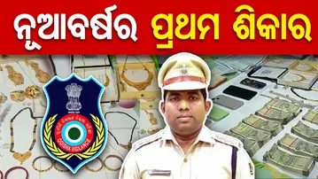 ନୂଆବର୍ଷର ପ୍ରଥମ ଶିକାର  || | CRRI PS IIC Bijay Kumar Barik Arrested by Vigilance || Odisha Reporter