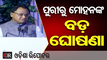 ପୁରୀରୁ ମୋହନଙ୍କ ବଡ଼ ଘୋଷଣା | Odisha Reporter