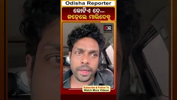 କୋଟିଏ ଦେ ନହେଲେ ମାରିଦେବୁ | Odisha Reporter