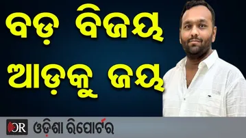 ବଡ଼ ବିଜୟ ଆଡ଼କୁ ଜୟ ! | Odisha Reporter