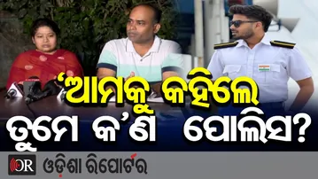 ଆମକୁ କହିଲେ ତୁମେ କ’ଣ  ପୋଲିସ? | Odisha Reporter