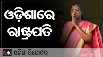 ଓଡ଼ିଶାରେ ରାଷ୍ଟ୍ରପତି  | Odisha Reporter