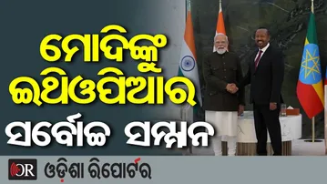 ପ୍ରଧାନମନ୍ତ୍ରୀ ମୋଦିଙ୍କୁ ଇଥିଓପିଆର ସର୍ବୋଚ୍ଚ ନାଗରିକ ସମ୍ମାନ | PM Modi |Ethiopia’s Top Civilian Honour |OR