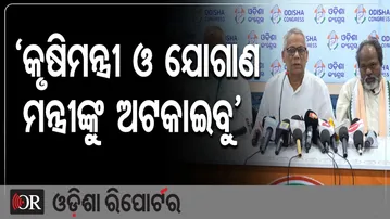 ‘କୃଷିମନ୍ତ୍ରୀ ଓ ଯୋଗାଣ ମନ୍ତ୍ରୀଙ୍କୁ ଅଟକାଇବୁ’ | Odisha Reporter