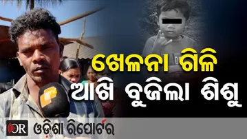 ଖେଳନା ଗିଳି ଆଖି ବୁଜିଲା ଶିଶୁ || Chips Packet Toy Kills Child || Kandhamal Tragedy ||Odisha Reporter