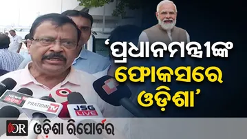 ‘ପ୍ରଧାନମନ୍ତ୍ରୀଙ୍କ ଫୋକସରେ ଓଡ଼ିଶା’ | Odisha Reporter